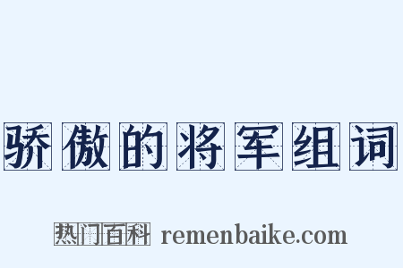 骄傲的将军组词是什么意思的图片